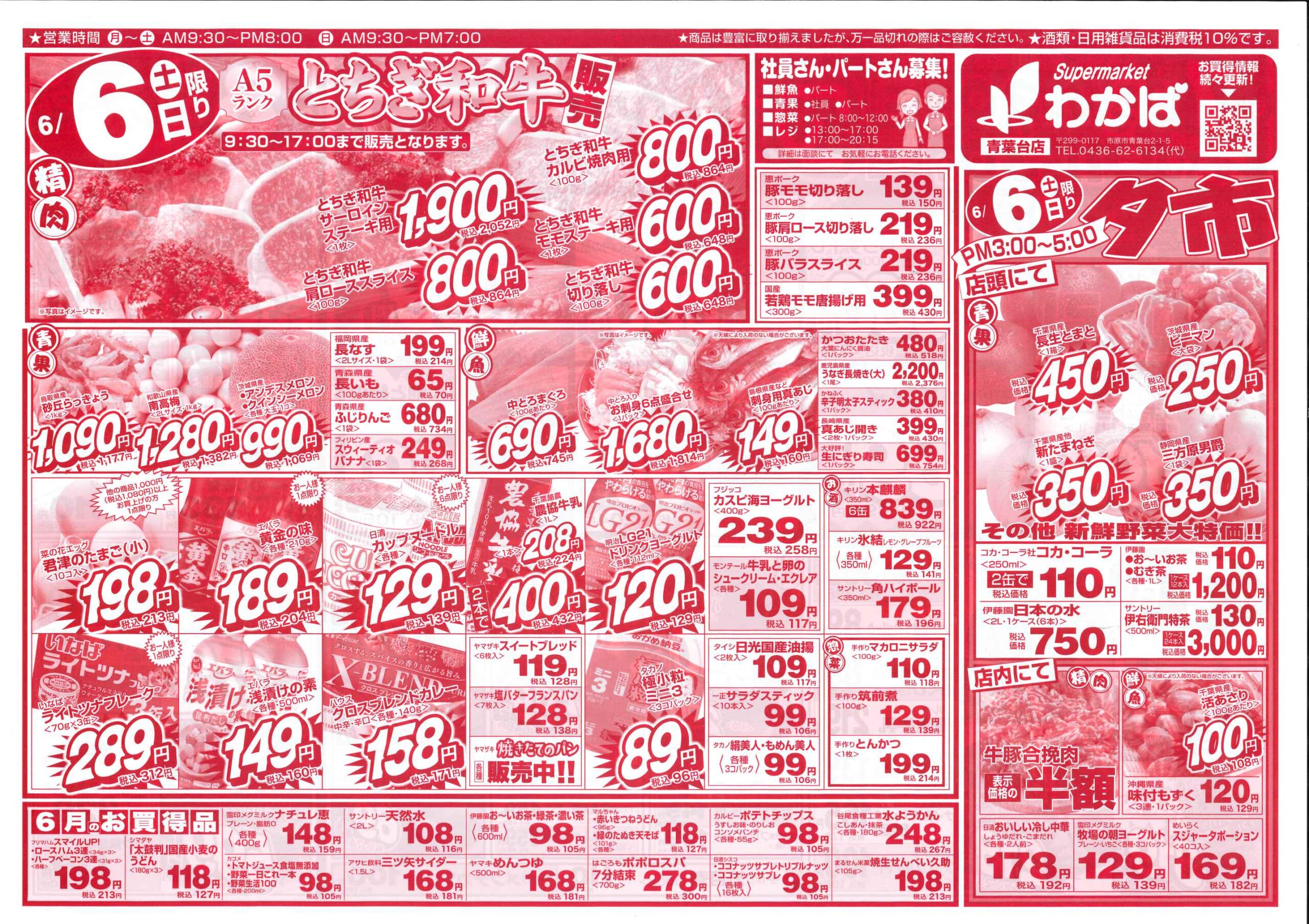 6月6日(土)のチラシ - スーパーわかば